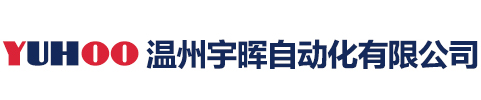 溫州宇暉自動化有限公司